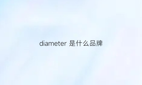 diameter是什么品牌